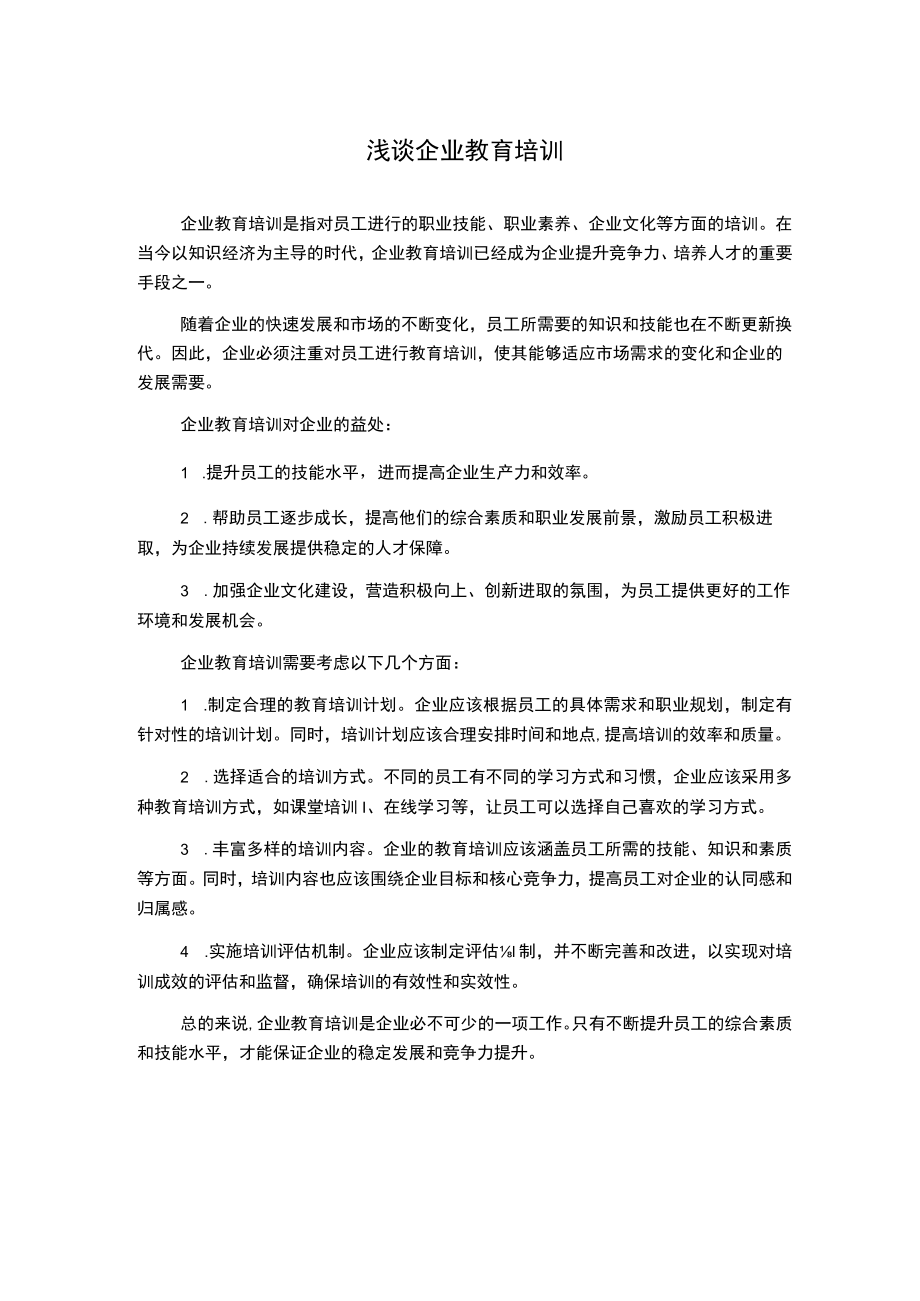 浅谈企业教育培训.docx_第1页