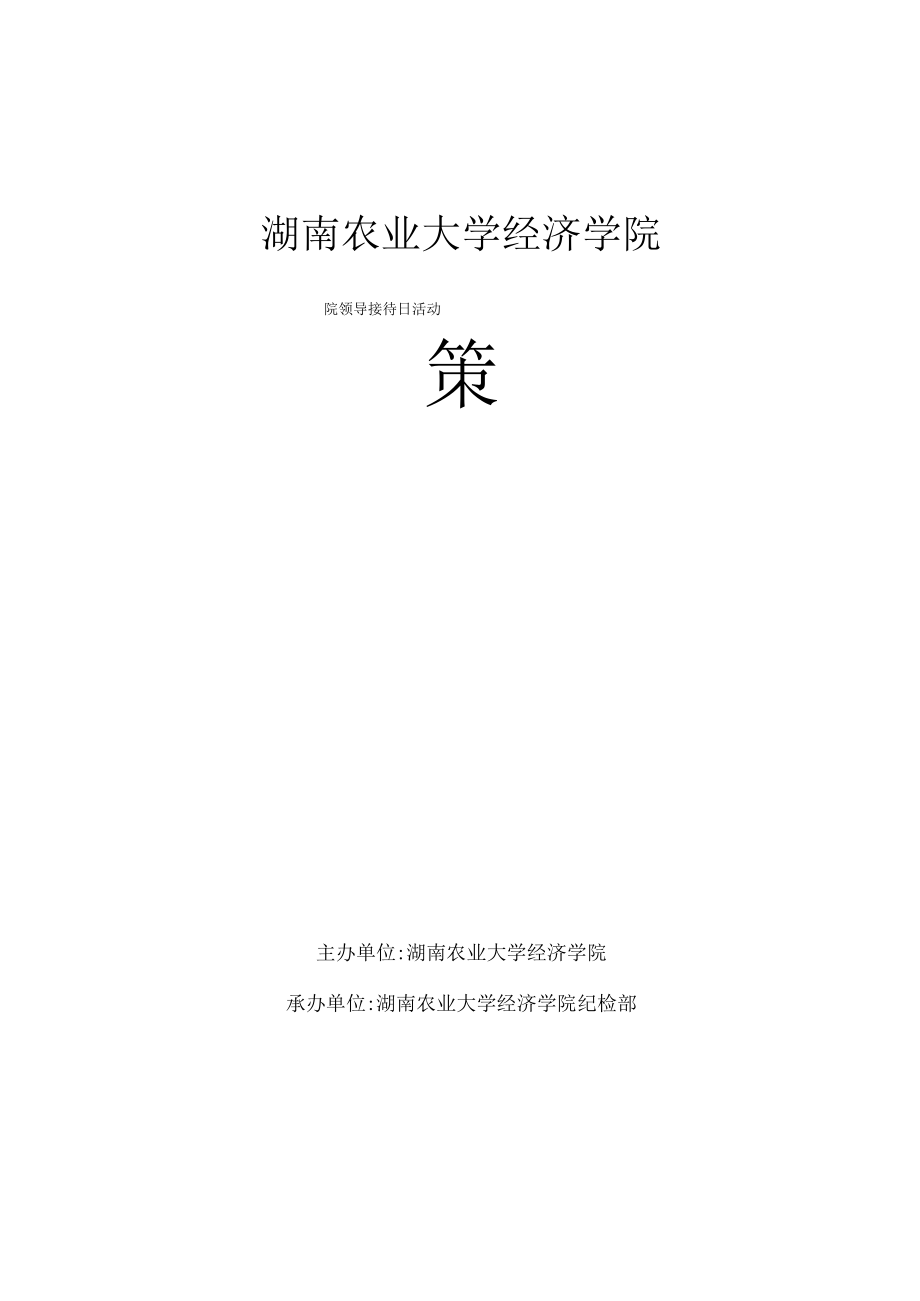 院领导接待日策划书.docx_第1页