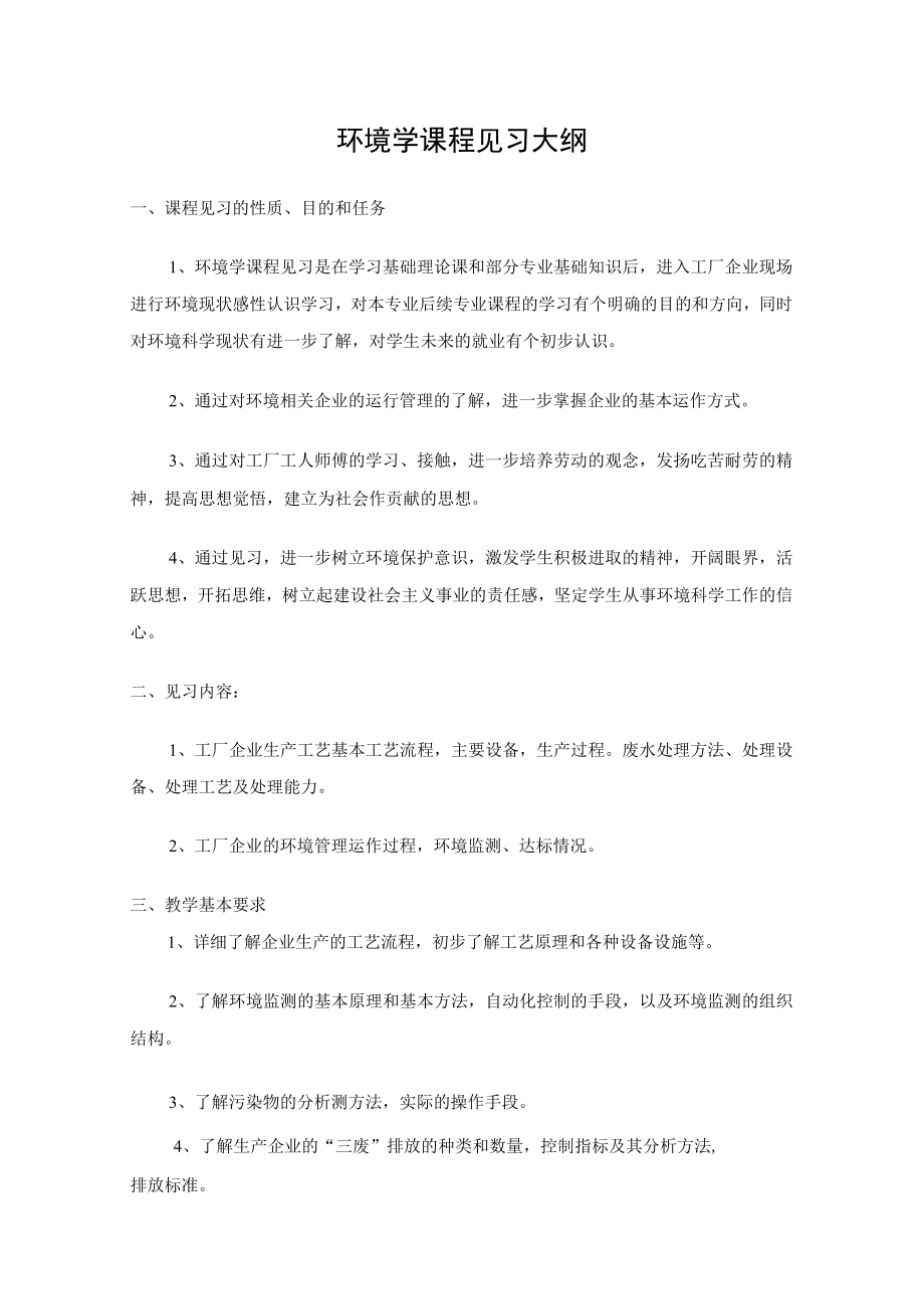 延大环境学课程见习大纲.docx_第1页