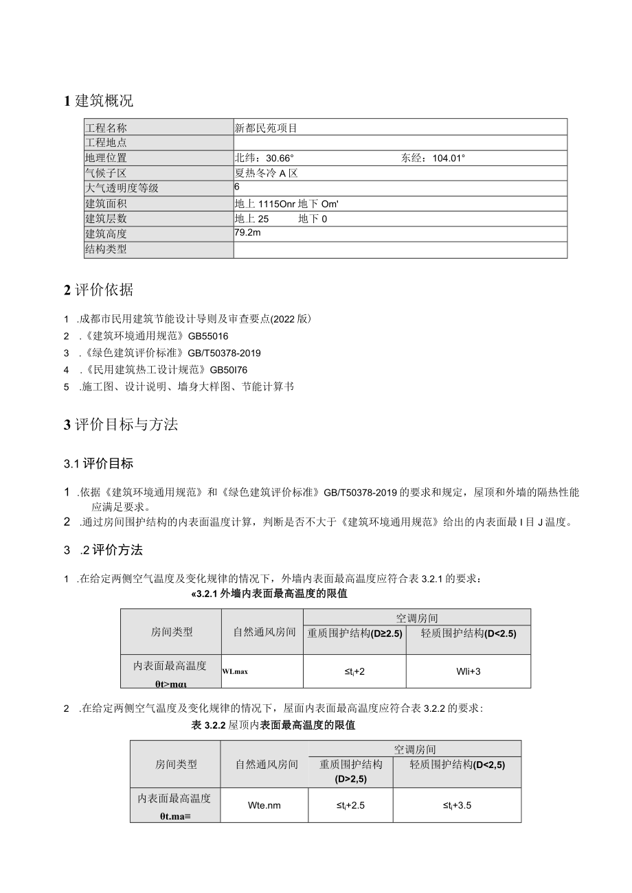 新都民苑项目2#楼-隔热检查计算书.docx_第3页