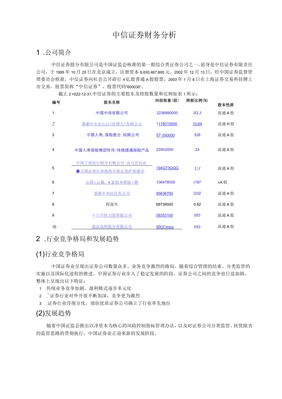 中信证券财务分析.docx_第1页