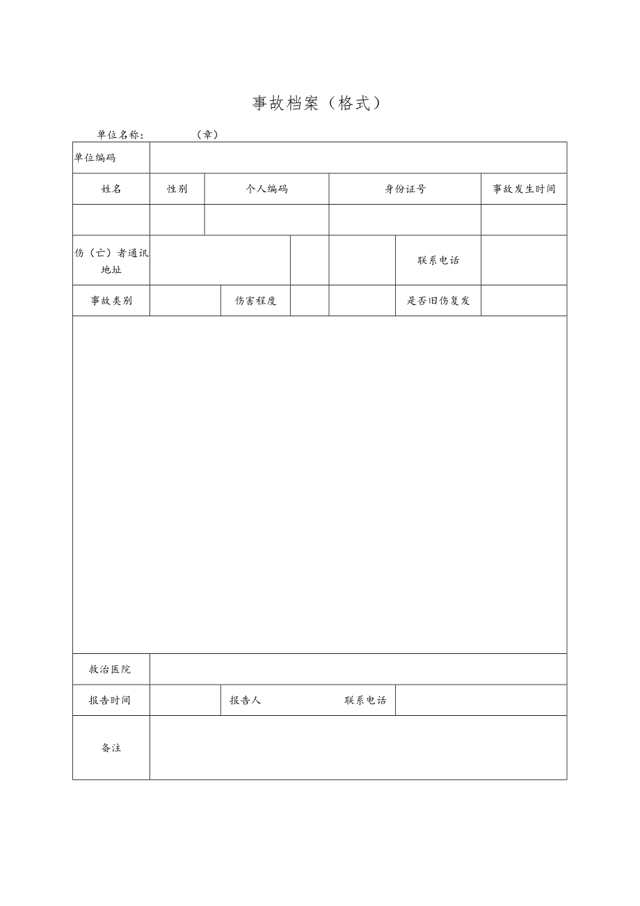 事故档案（格式）.docx_第1页