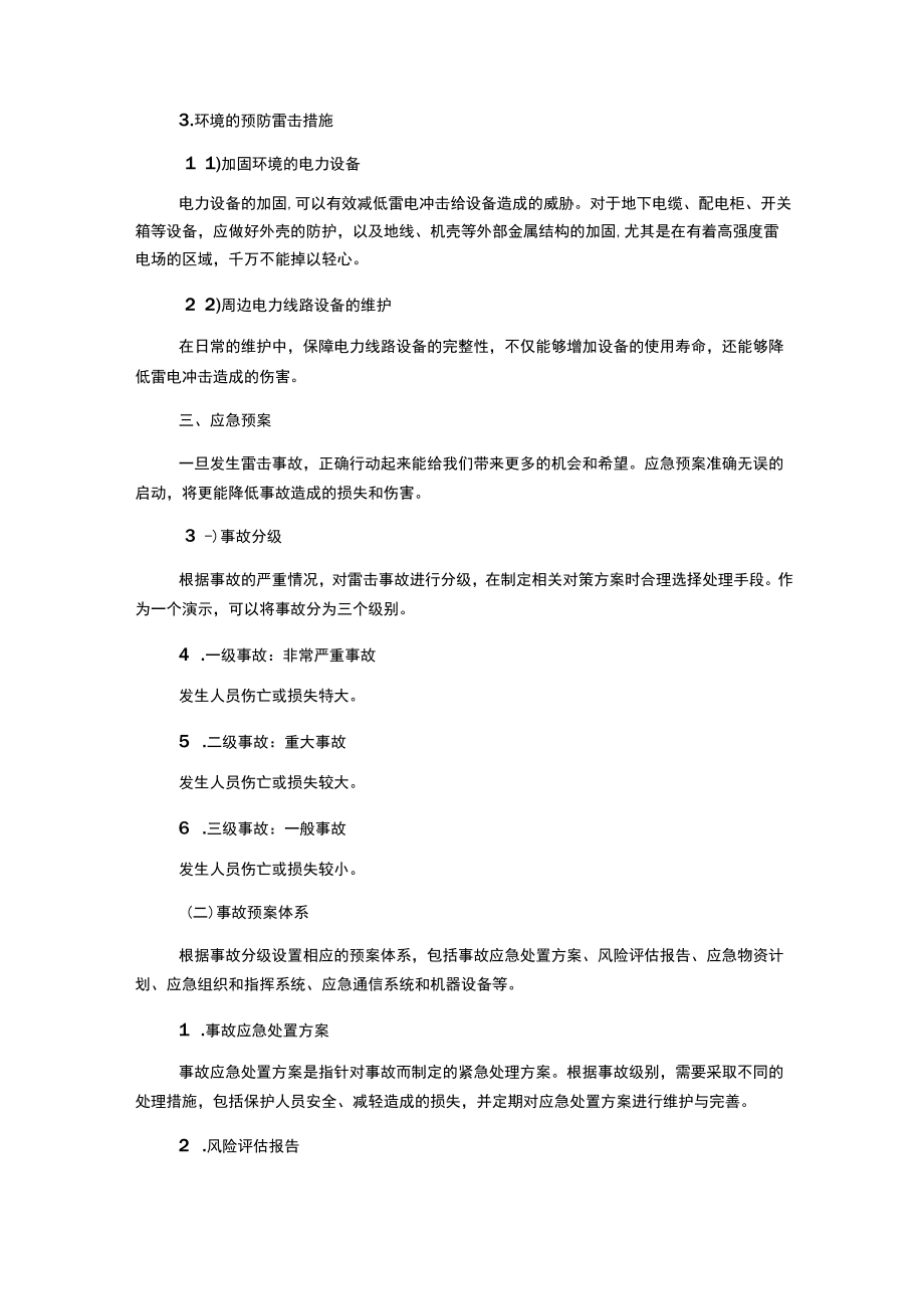 防雷事故应急预案.docx_第2页