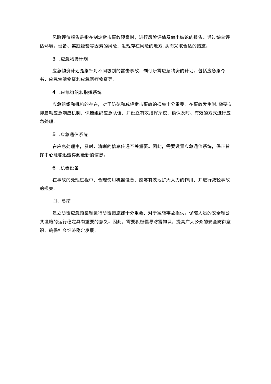 防雷事故应急预案.docx_第3页