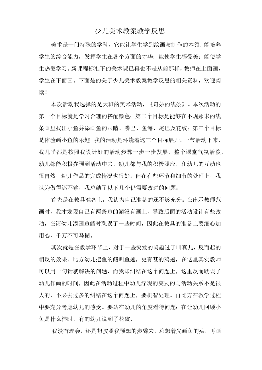 少儿美术教案教学反思.docx_第1页