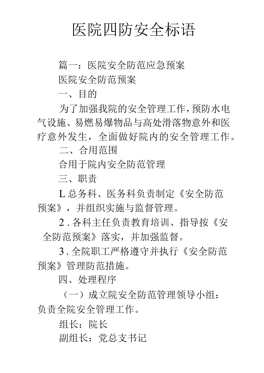 医院四防安全标语.docx_第1页