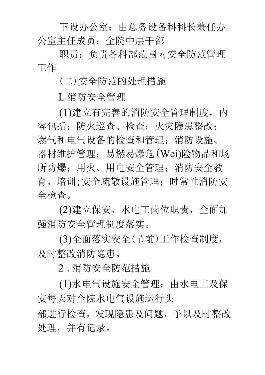 医院四防安全标语.docx_第2页