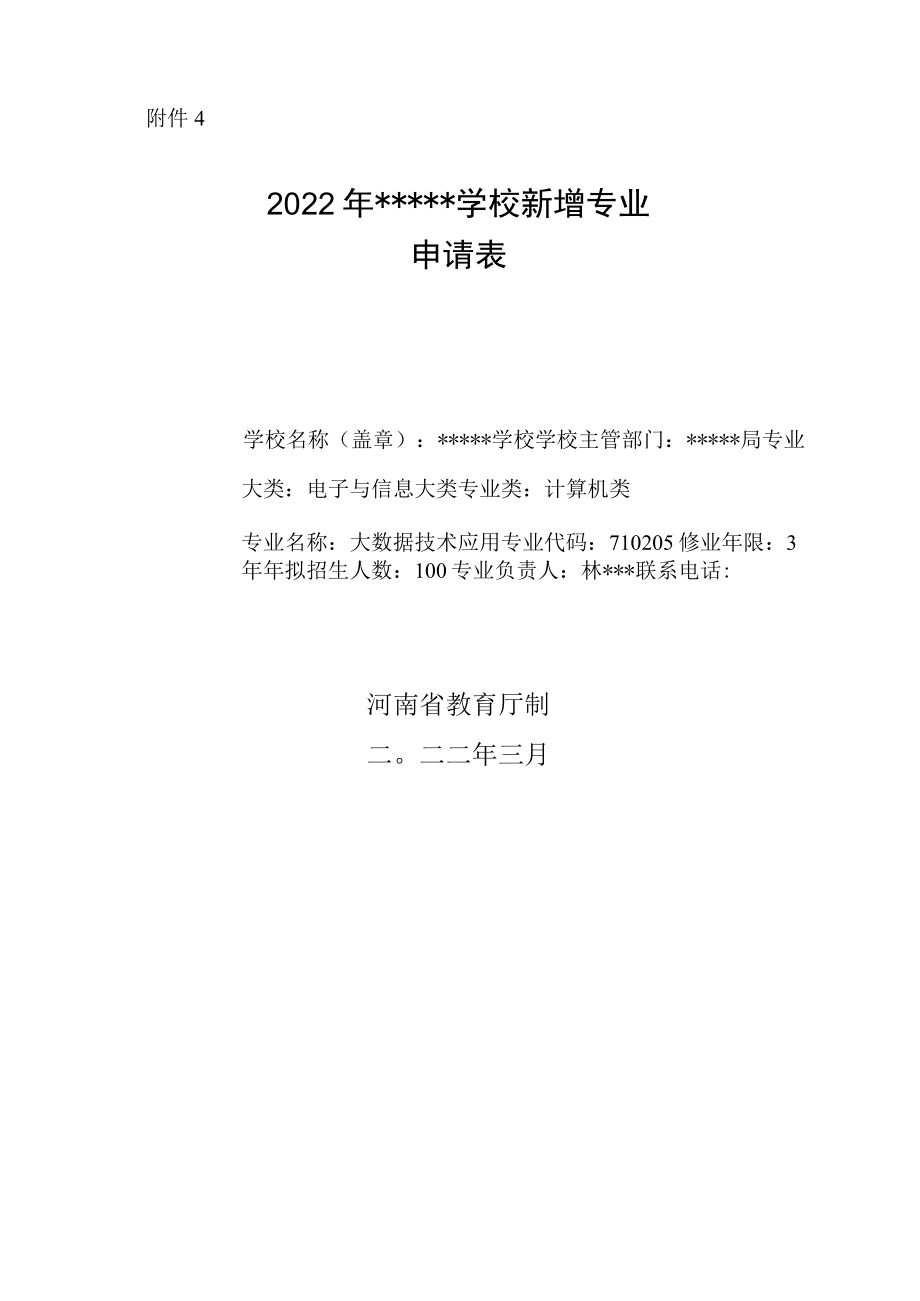 2022年学校新增申请专业大数据技术应用.docx_第1页