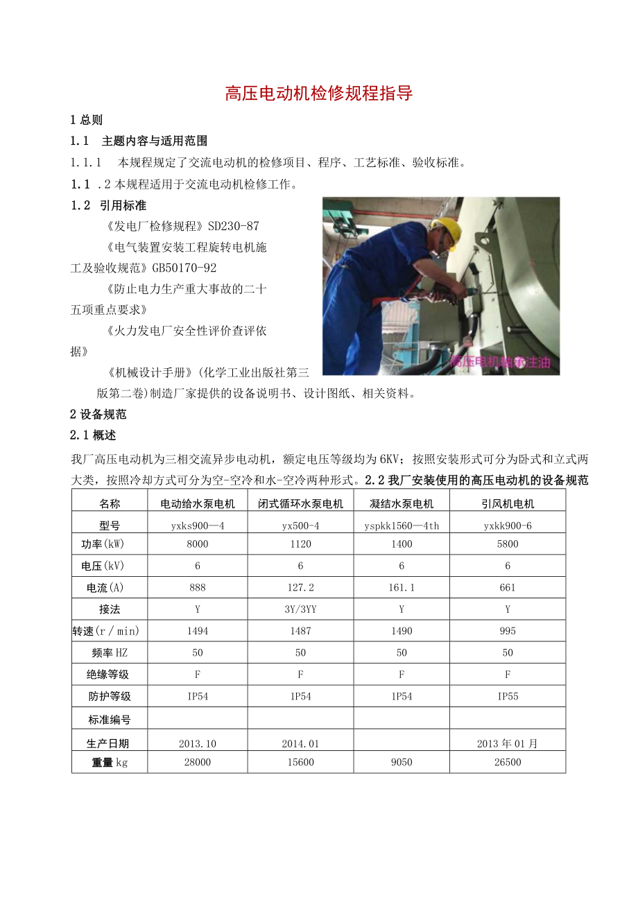 高压电动机检修规程指导.docx_第1页