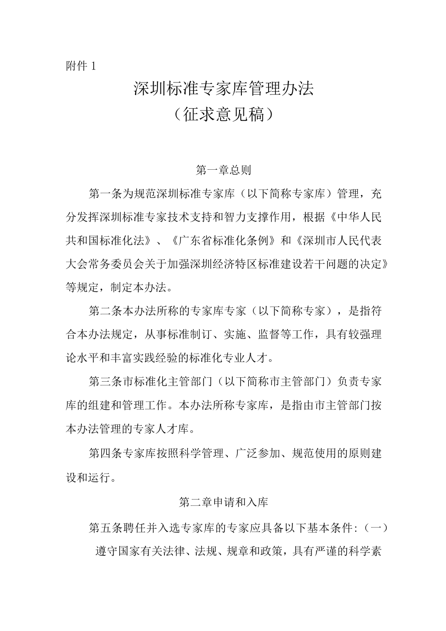 深圳标准专家库管理办法（征求意见稿）.docx_第1页