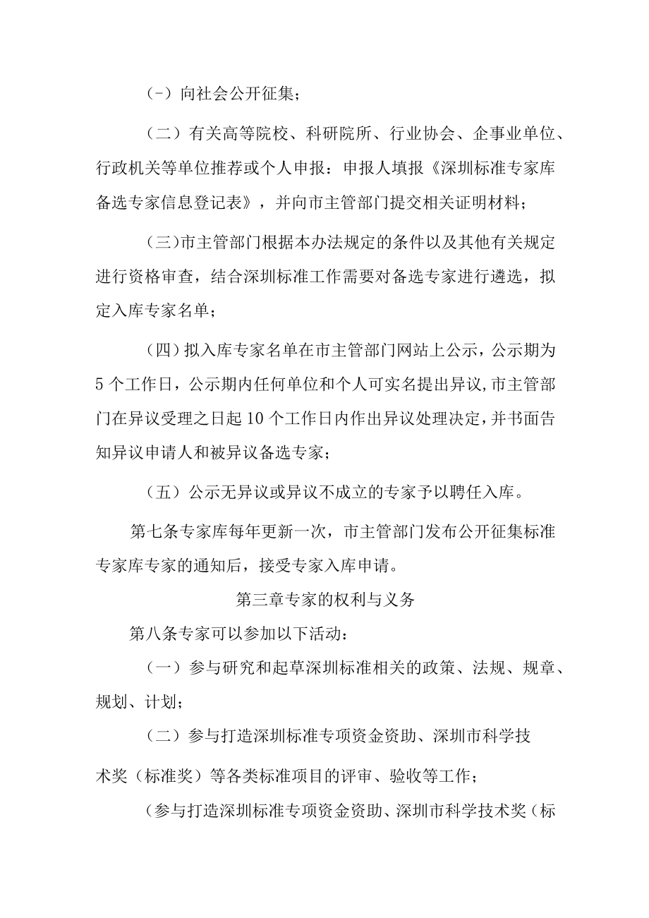 深圳标准专家库管理办法（征求意见稿）.docx_第3页