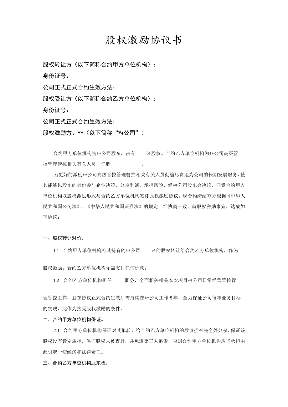 办公文档范本员工持股股权激励协议书.docx_第1页