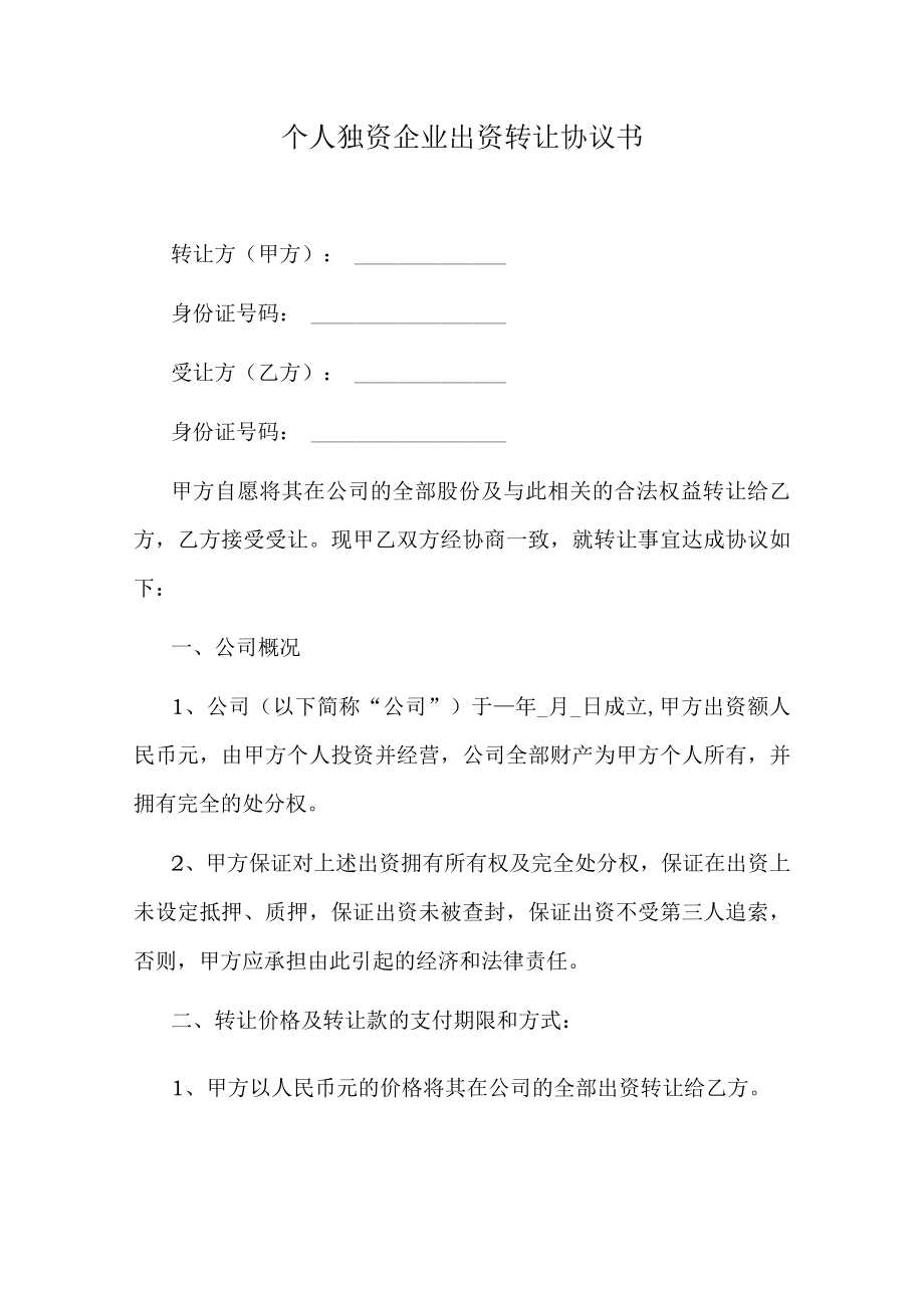 个人独资企业出资转让协议书.docx_第1页