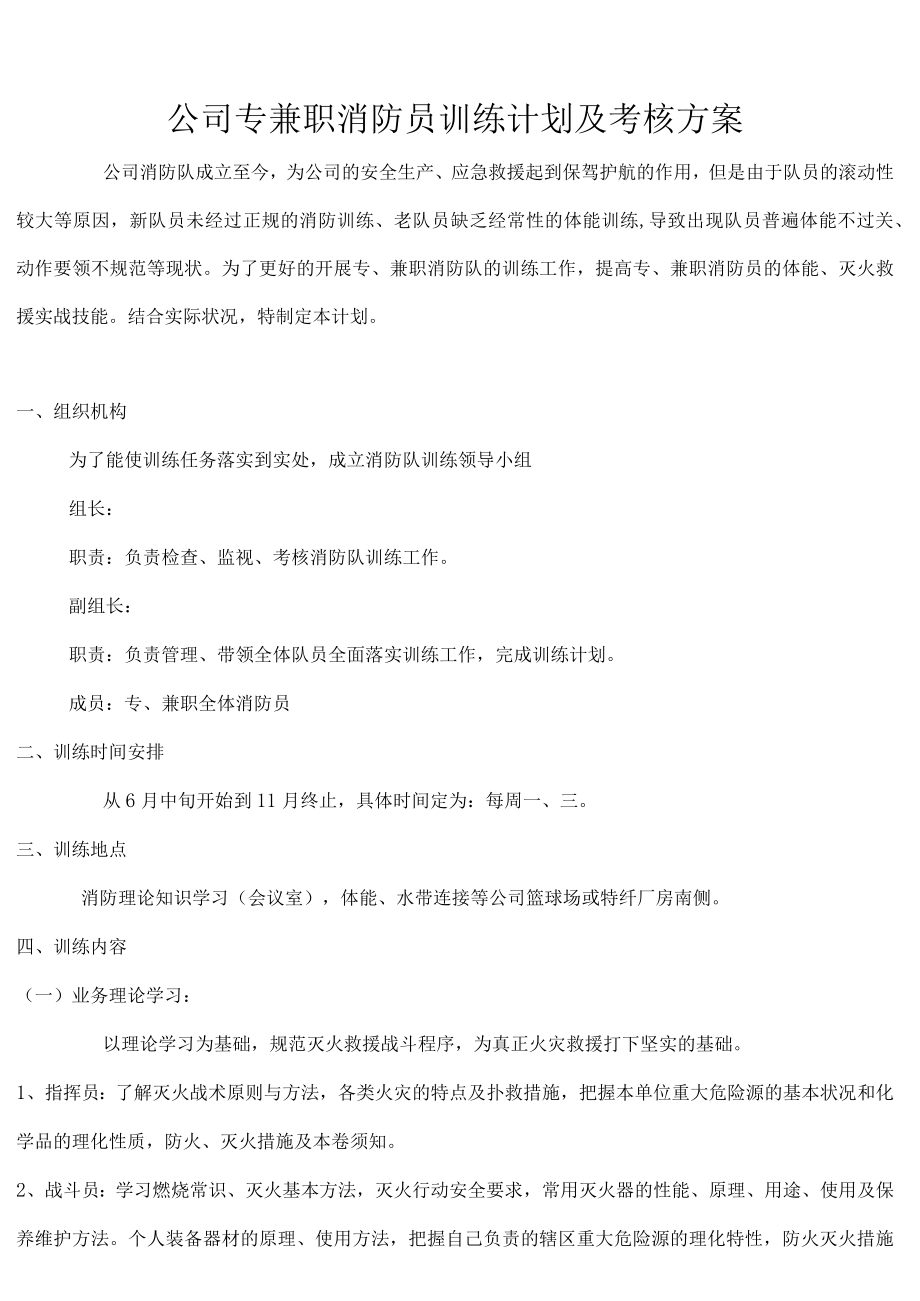 公司消防队训练计划及考核方案.docx_第1页