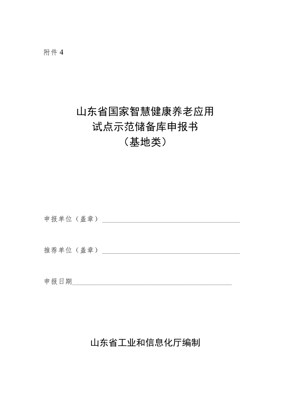 山东省国家智慧健康养老应用试点示范储备库申报书（基地类）.docx_第1页