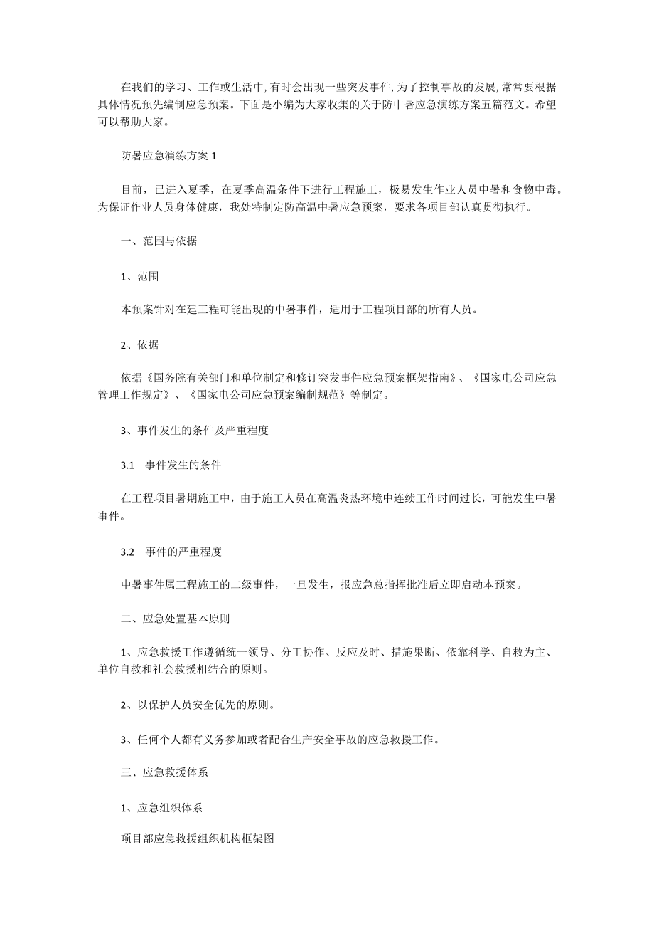 防中暑应急演练方案五篇.docx_第1页