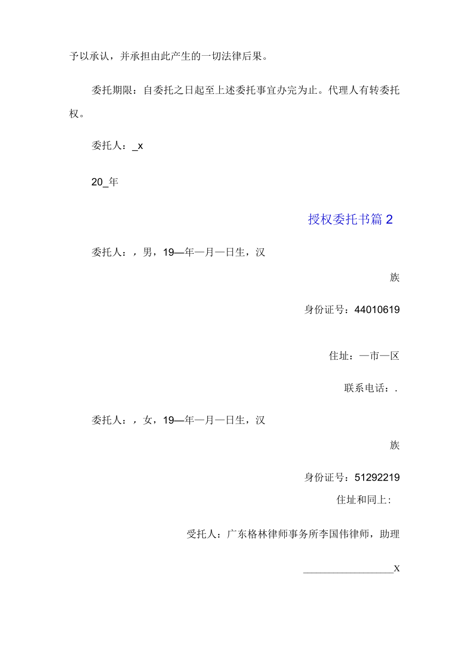 有关授权委托书范文汇总5篇.docx_第2页