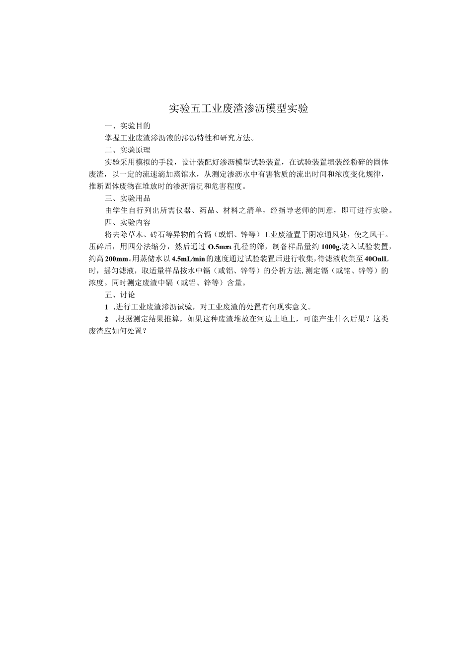 成信工固体废弃物处理与处置实验指导05工业废渣渗沥模型实验.docx_第1页