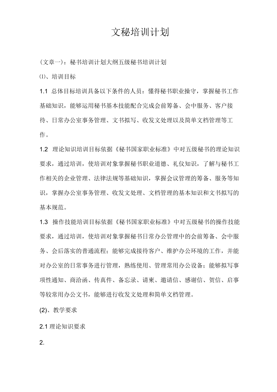 文秘培训计划.docx_第1页