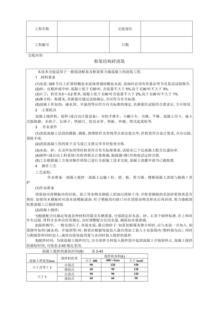 框架结构砼浇筑技术交底工程文档范本.docx_第1页