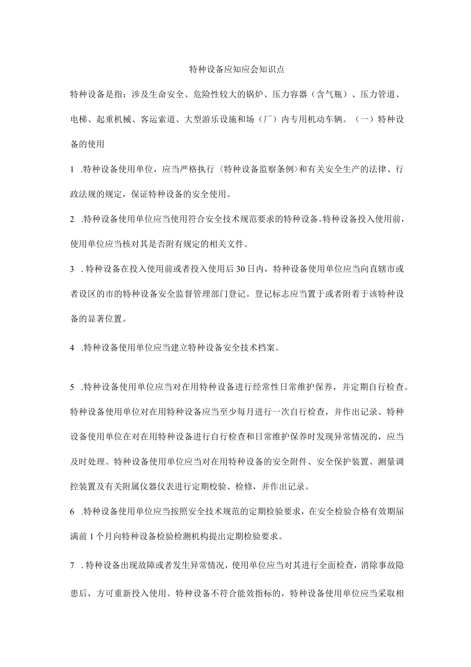 特种设备应知应会知识点.docx_第1页