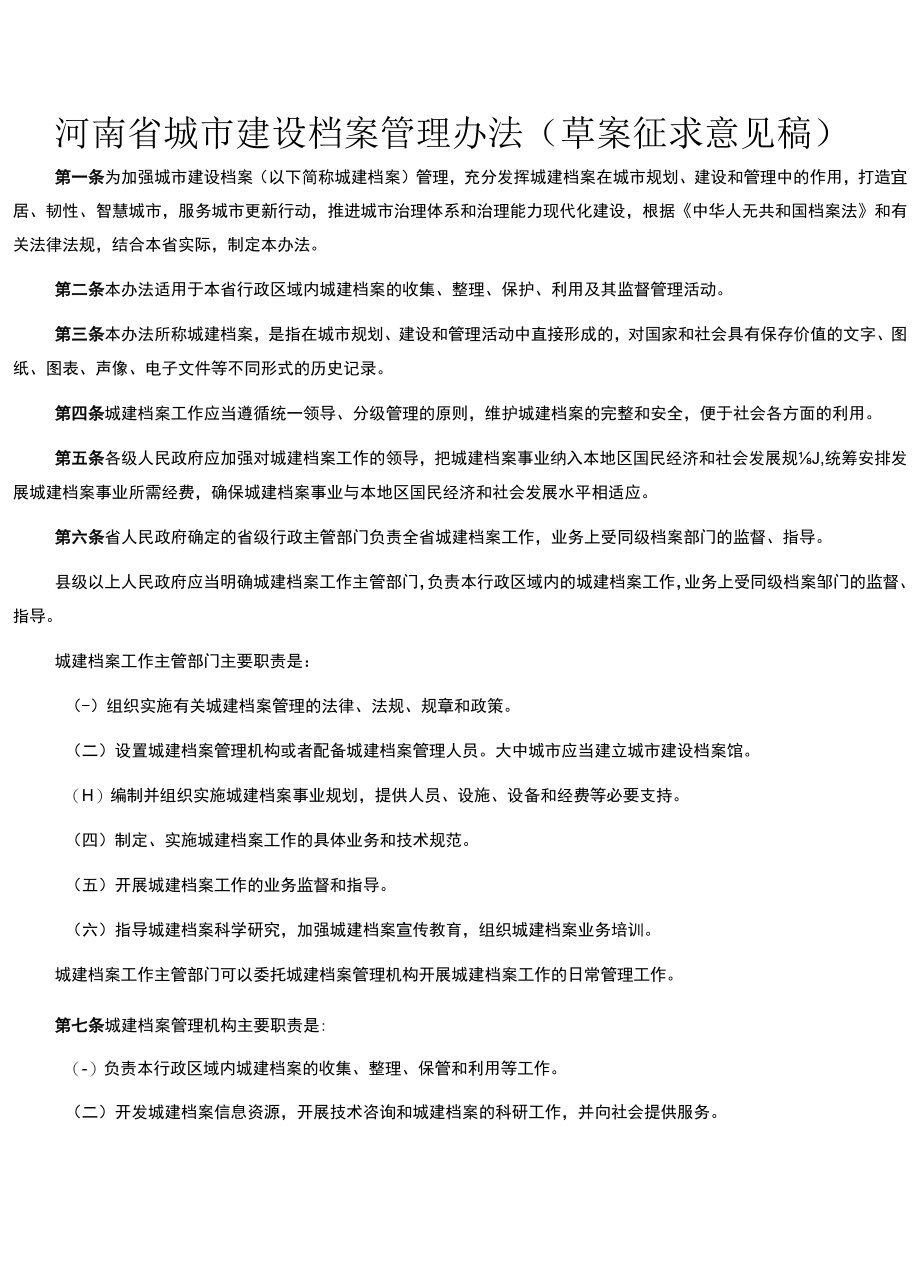 河南省城市建设档案管理办法（草案征求意见稿）.docx_第1页