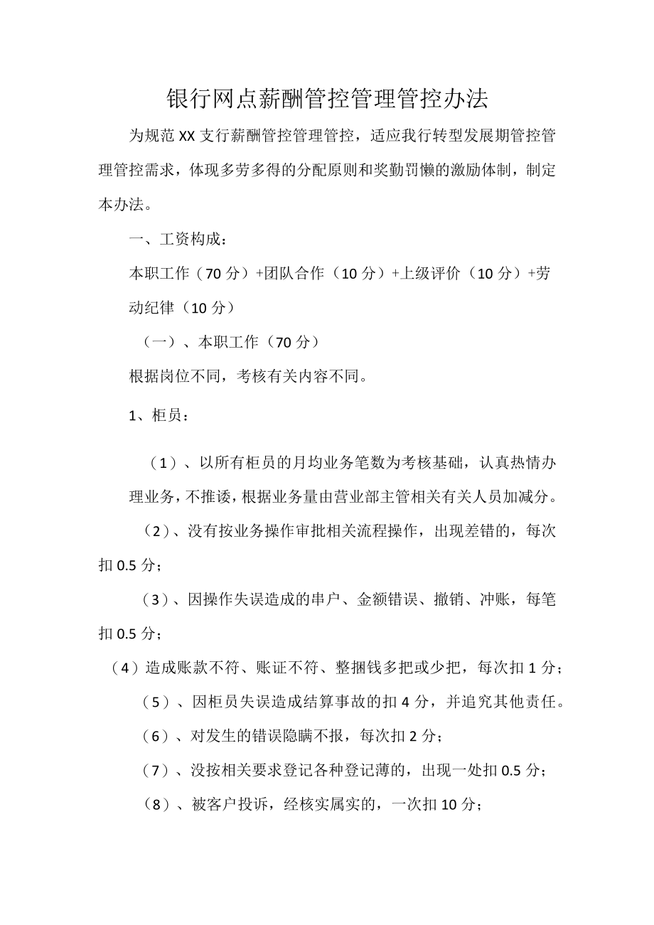 办公文档范本银行薪酬管理办法.docx_第1页