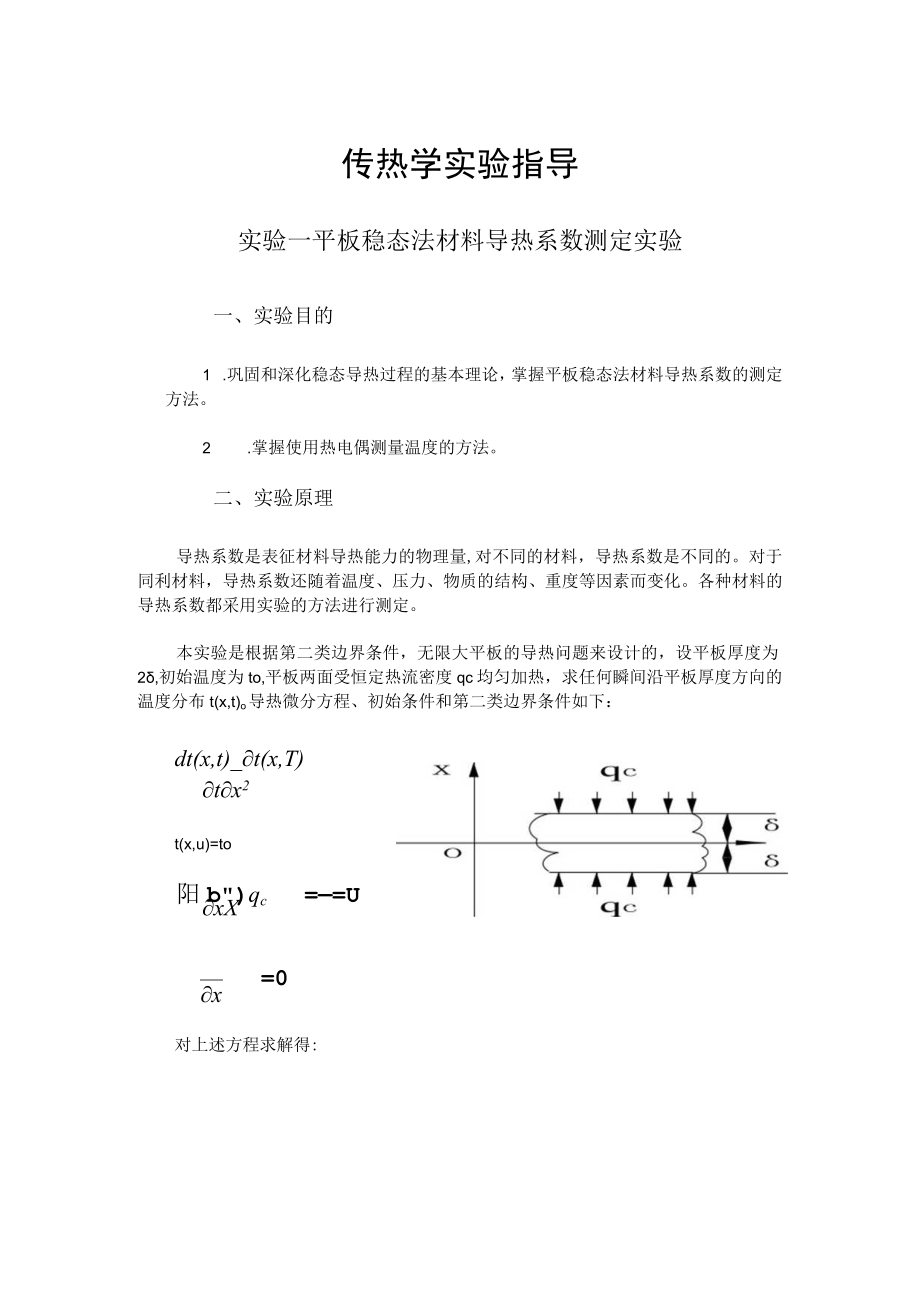 内科大传热学实验指导01平板稳态法材料导热系数测定实验.docx_第1页