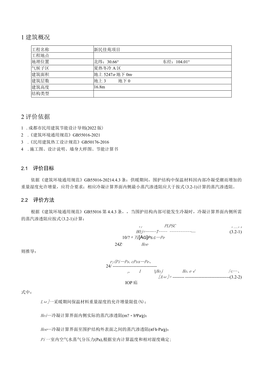 新民佳苑项目-防潮验算计算书.docx_第3页