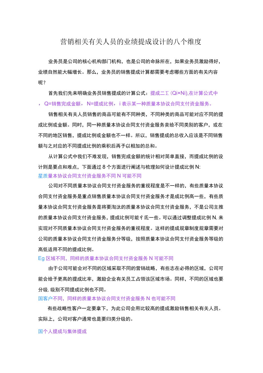 办公文档范本营销人员的业绩提成设计的八个维度.docx_第1页