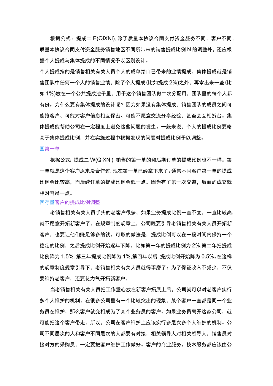 办公文档范本营销人员的业绩提成设计的八个维度.docx_第2页