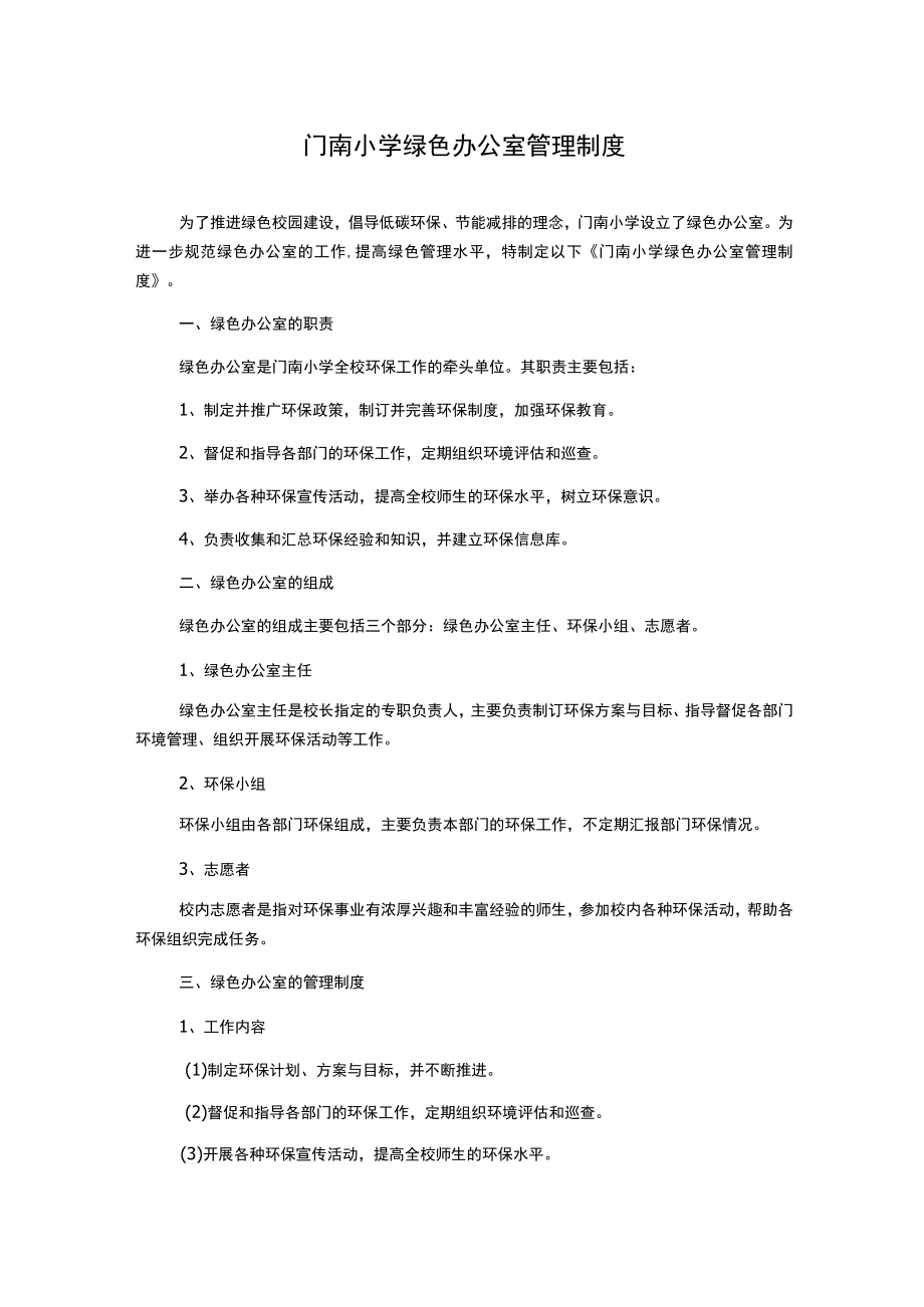 门南小学绿色办公室管理制度.docx_第1页