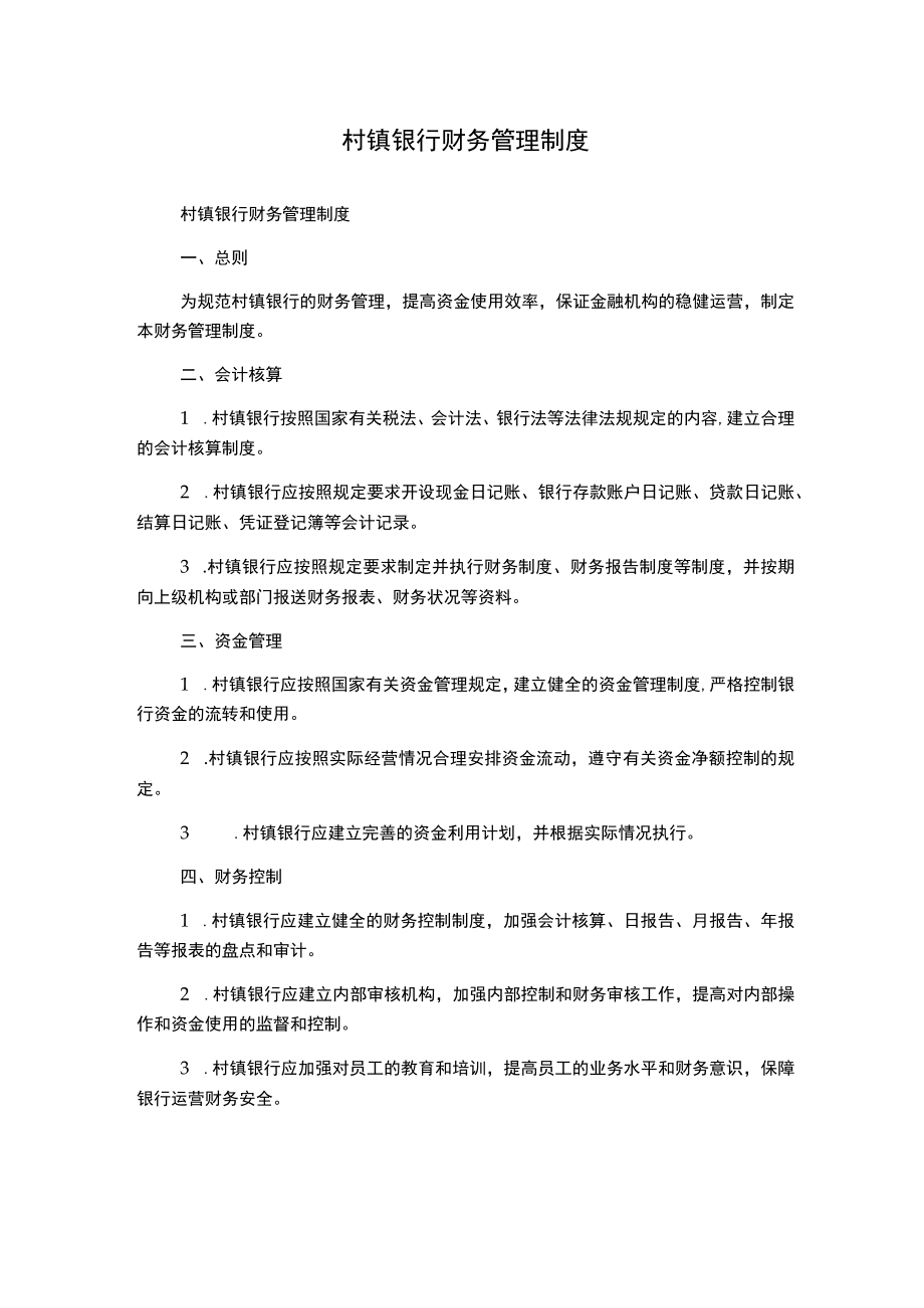 村镇银行财务管理制度.docx_第1页