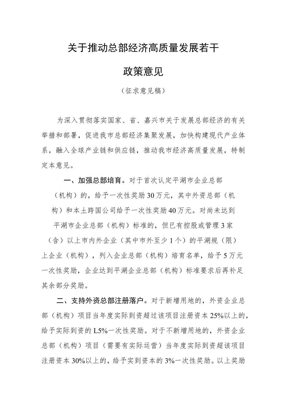 2023年关于推动总部经济高质量发展若干政策意见.docx_第1页