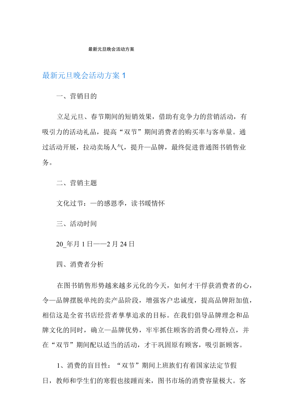 元旦晚会活动方案.docx_第1页