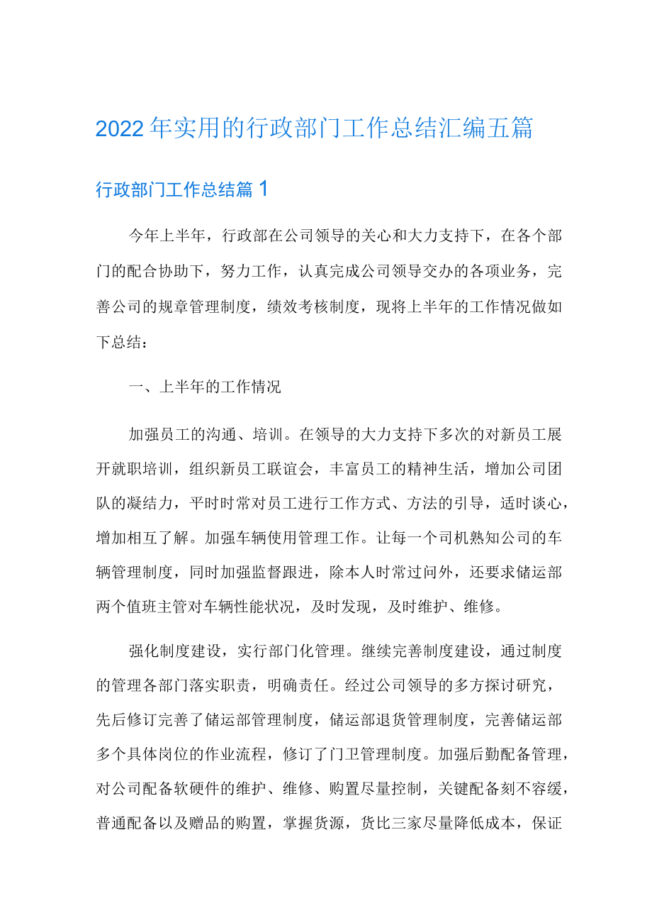 2022年实用的行政部门工作总结汇编五篇.docx_第1页