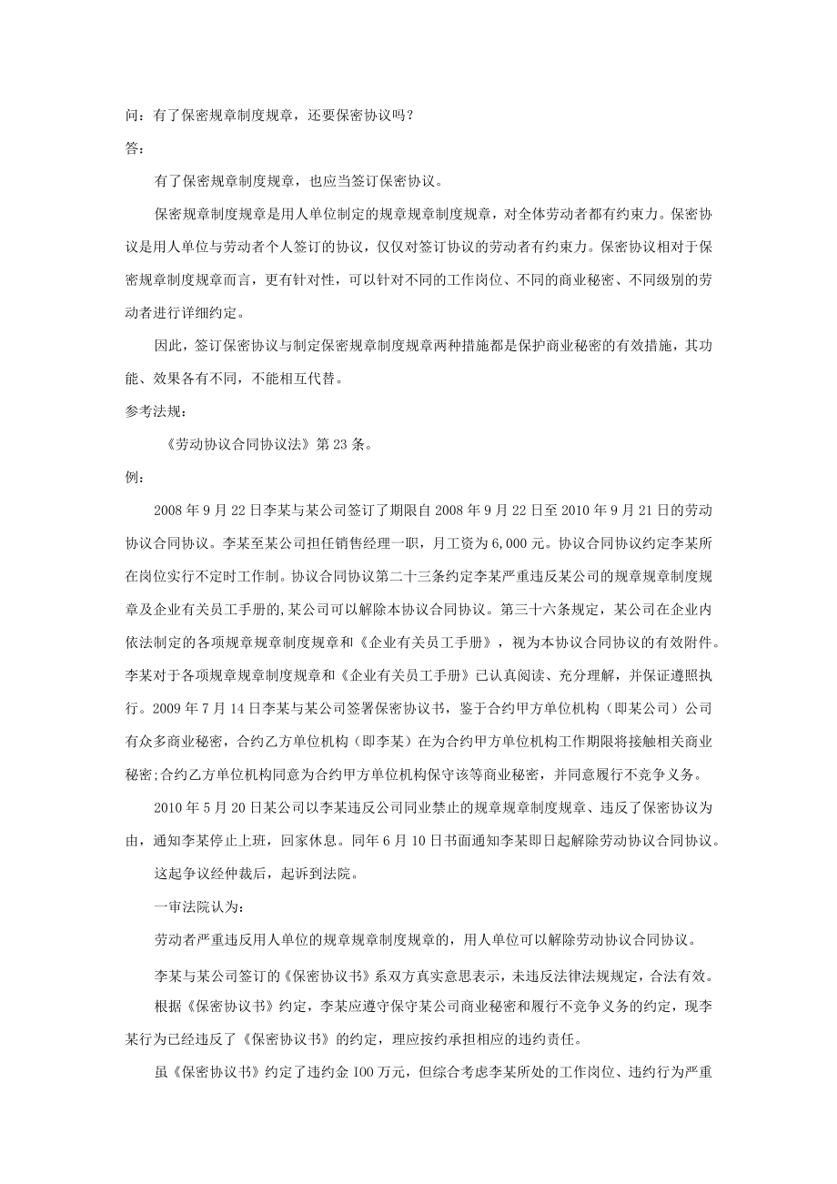 办公文档范本有了保密制度还要保密协议吗.docx_第1页