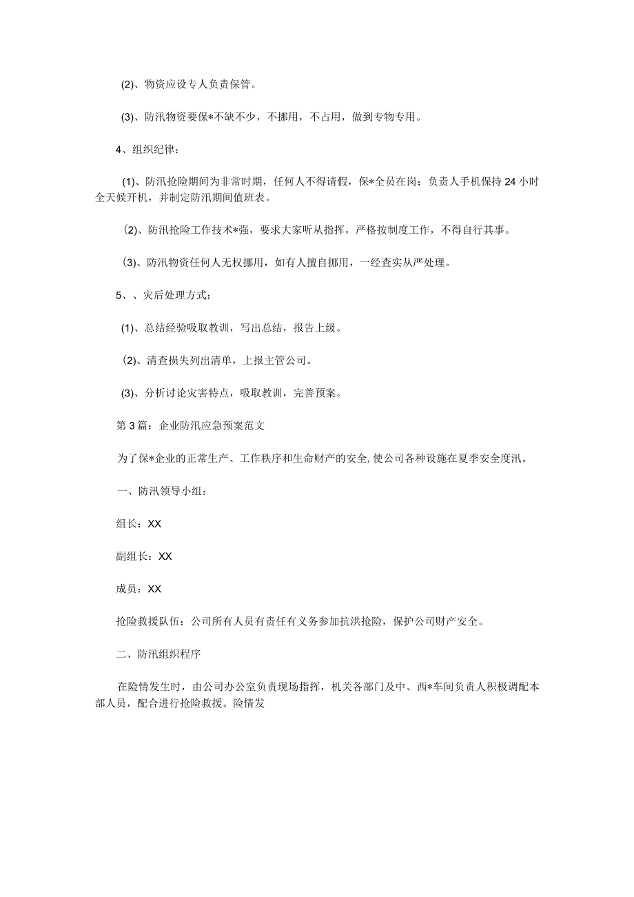 防汛应急预案演练的计划范文.docx_第3页