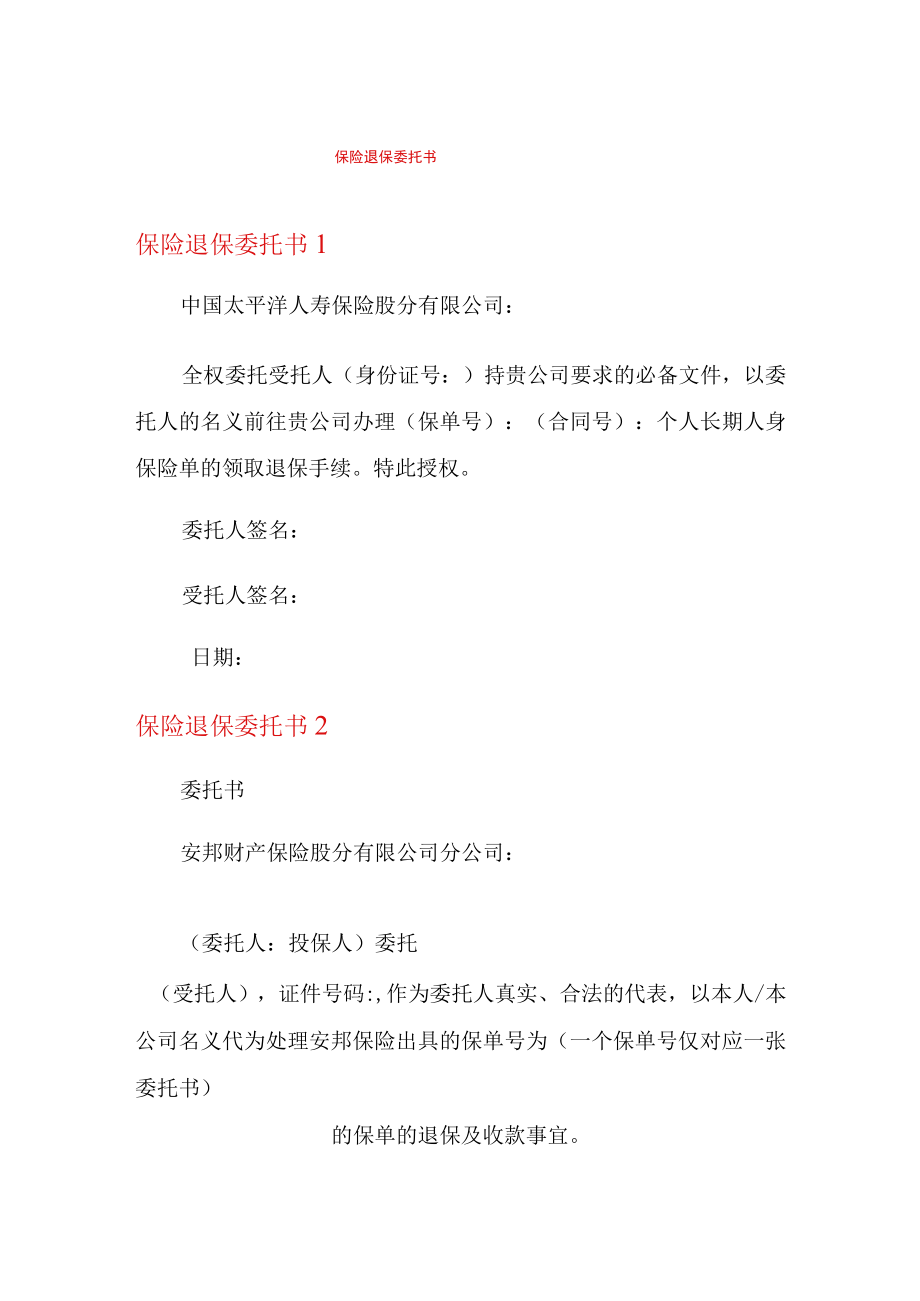 保险退保委托书.docx_第1页