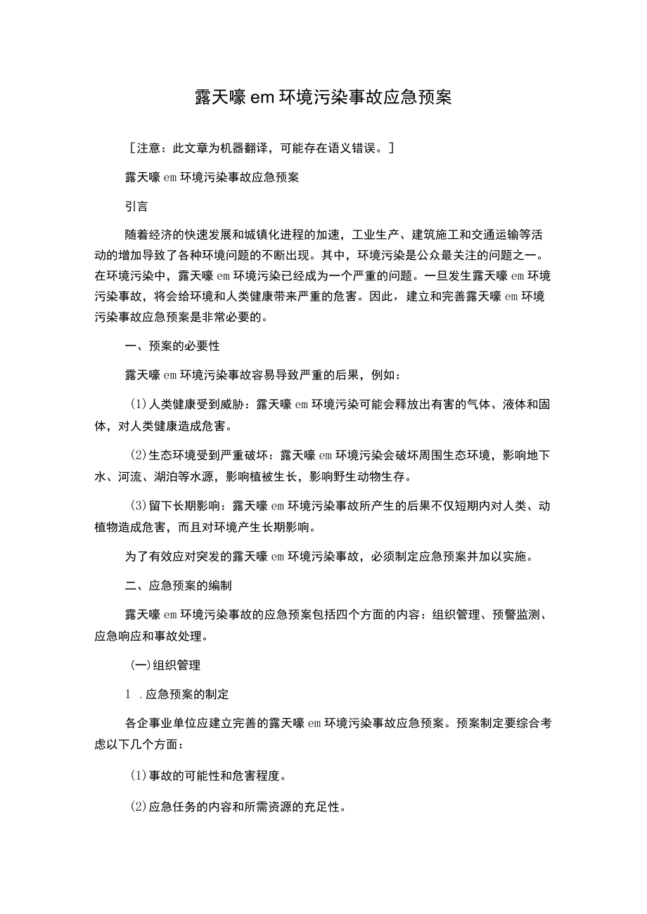 露天嚎em环境污染事故应急预案.docx_第1页