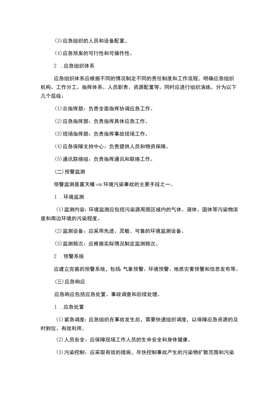 露天嚎em环境污染事故应急预案.docx_第2页