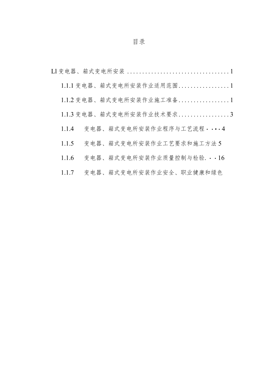 变压器、箱式变电所安装.docx_第2页