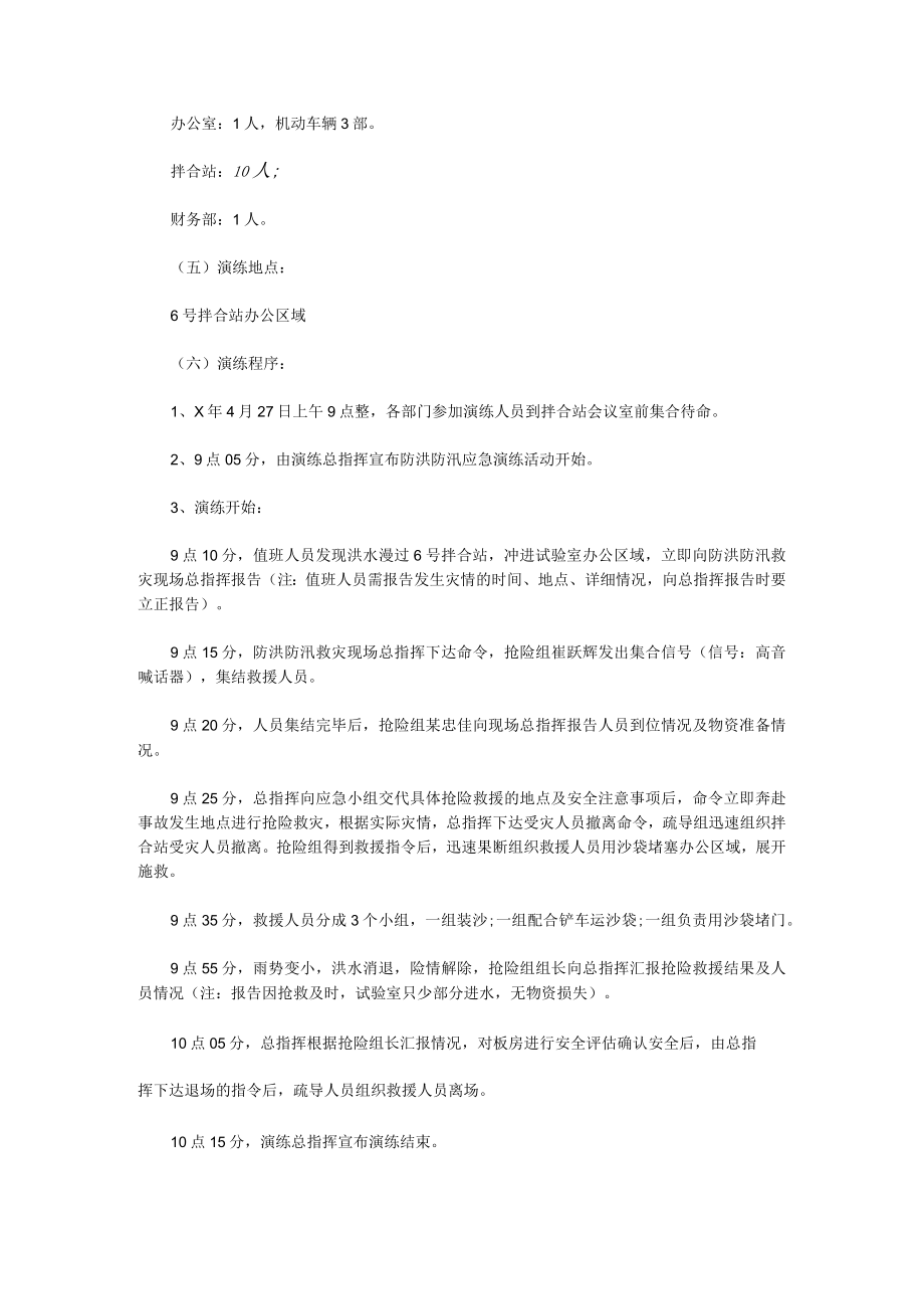 关于开展防汛救灾应急演练方案（7篇）.docx_第3页