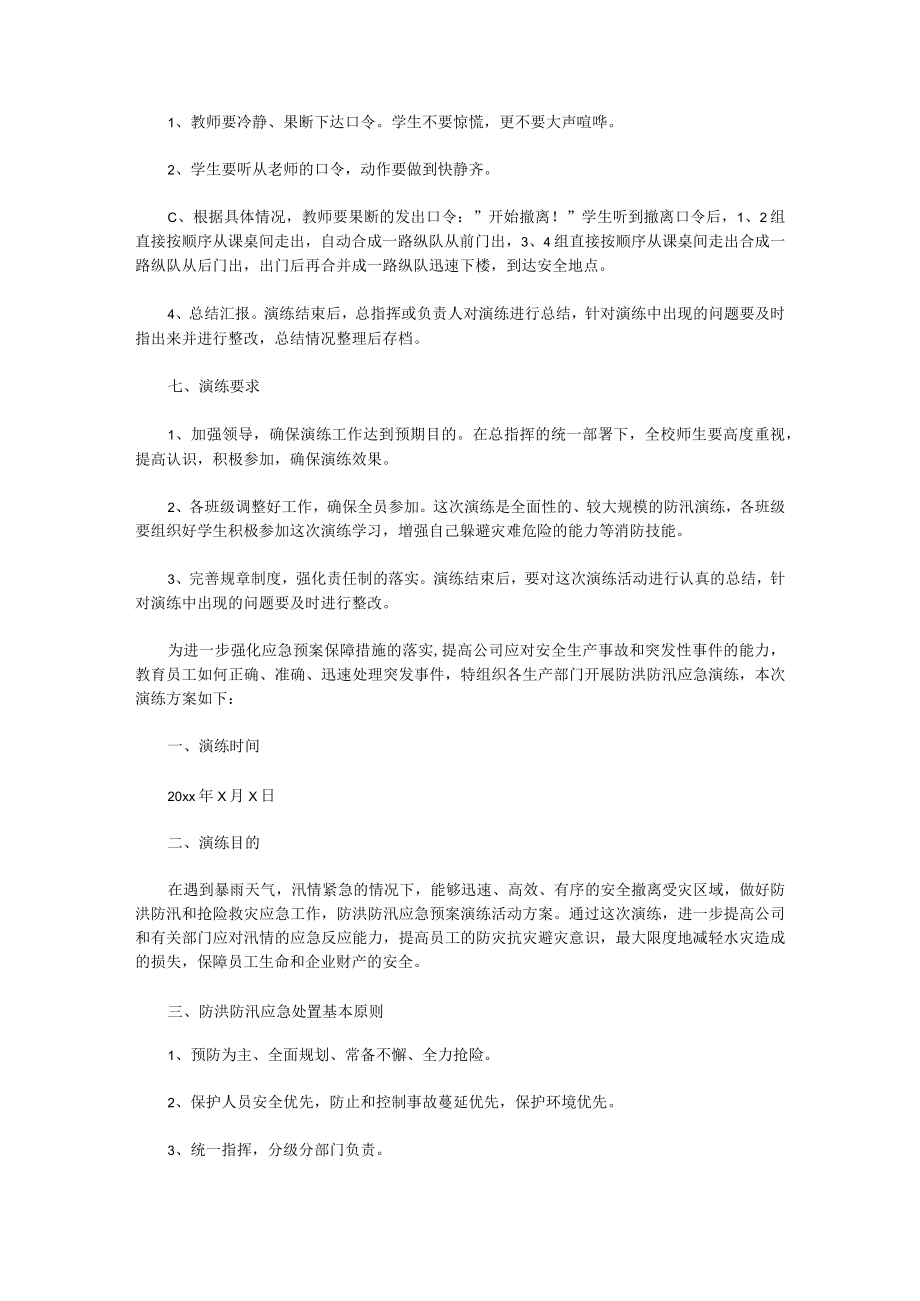 防汛应急疏散演练方案.docx_第3页