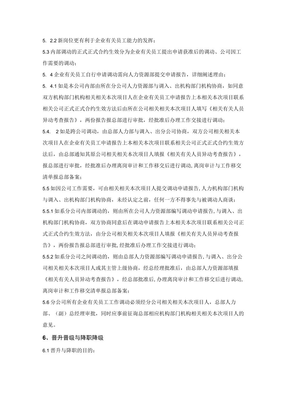 办公文档范本员工异动管理制度.docx_第3页