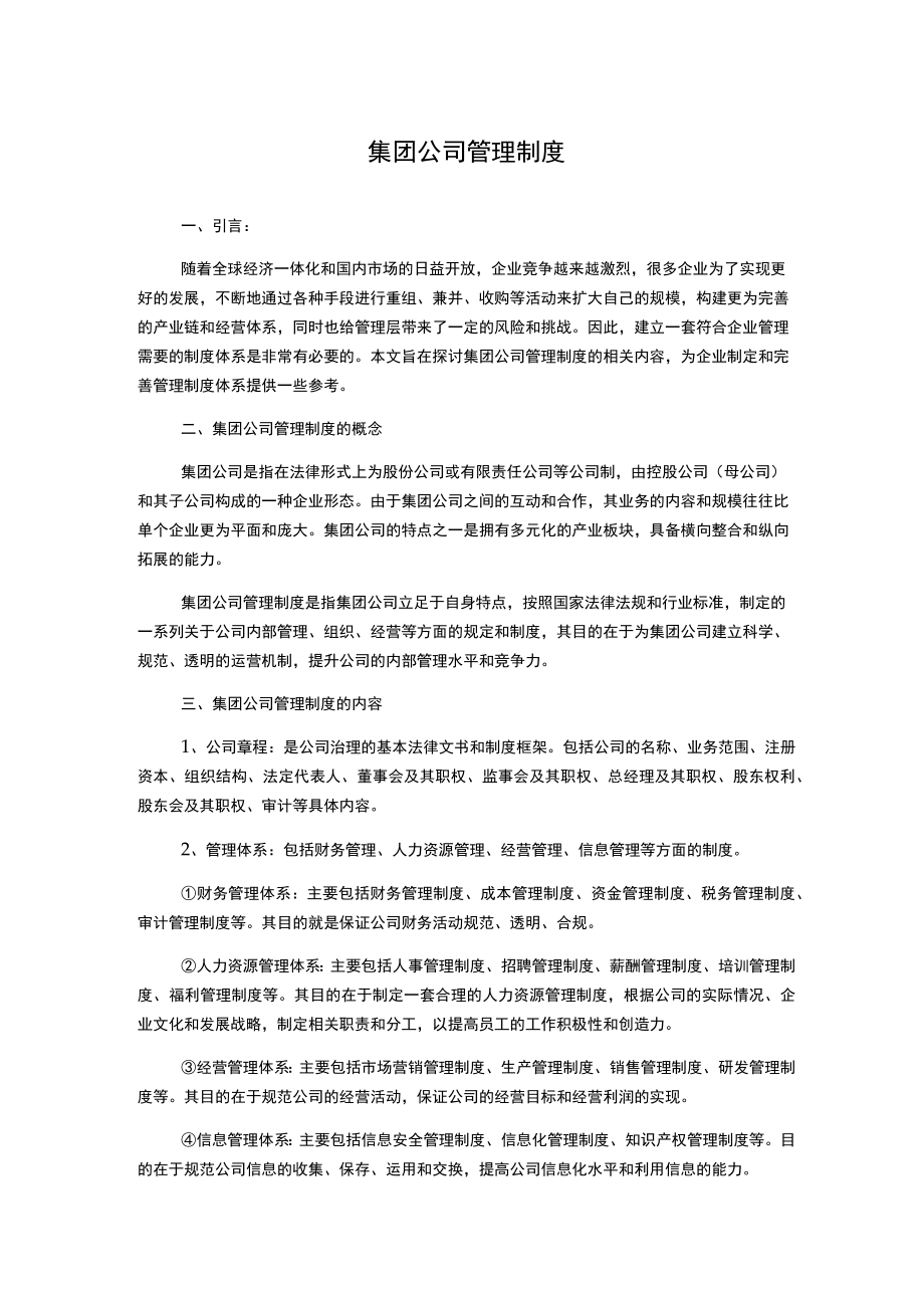 集团公司管理制度.docx_第1页