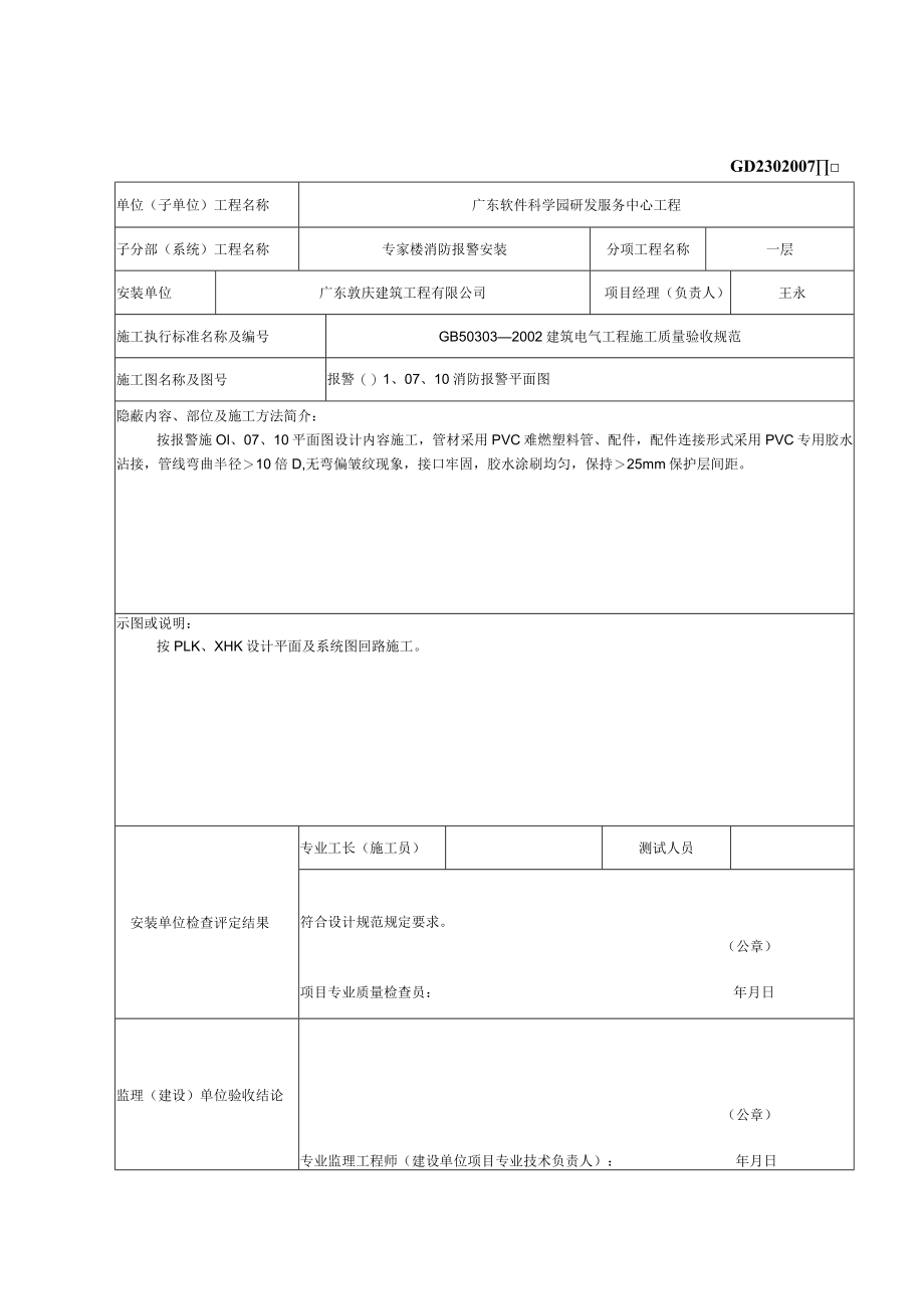 隐蔽工程验收记录（首层板二层底消防报警）.docx_第1页