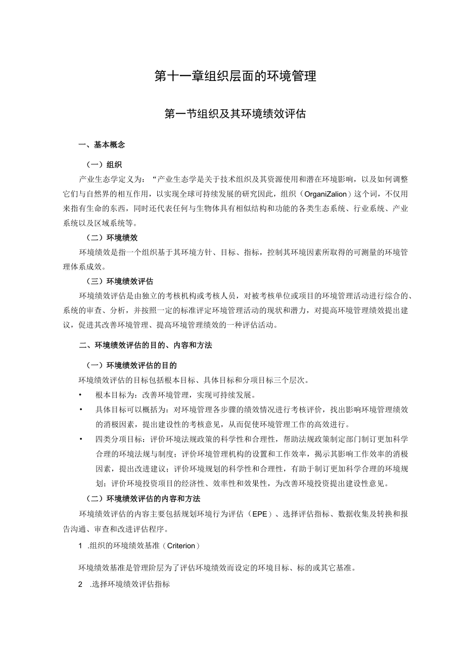 西建环境规划与管理讲义11组织层面的环境管理.docx_第1页