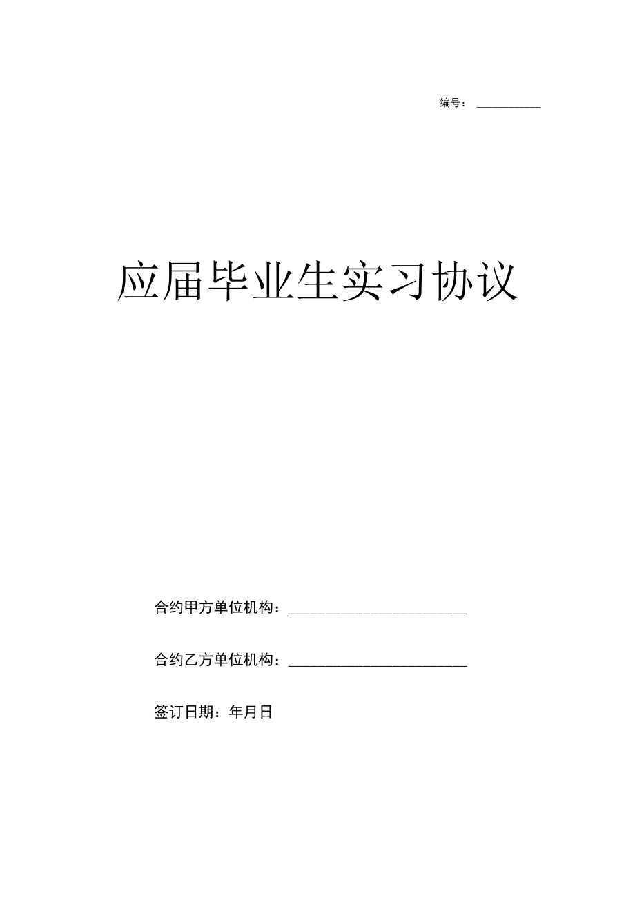 办公文档范本应届毕业生实习协议.docx_第1页