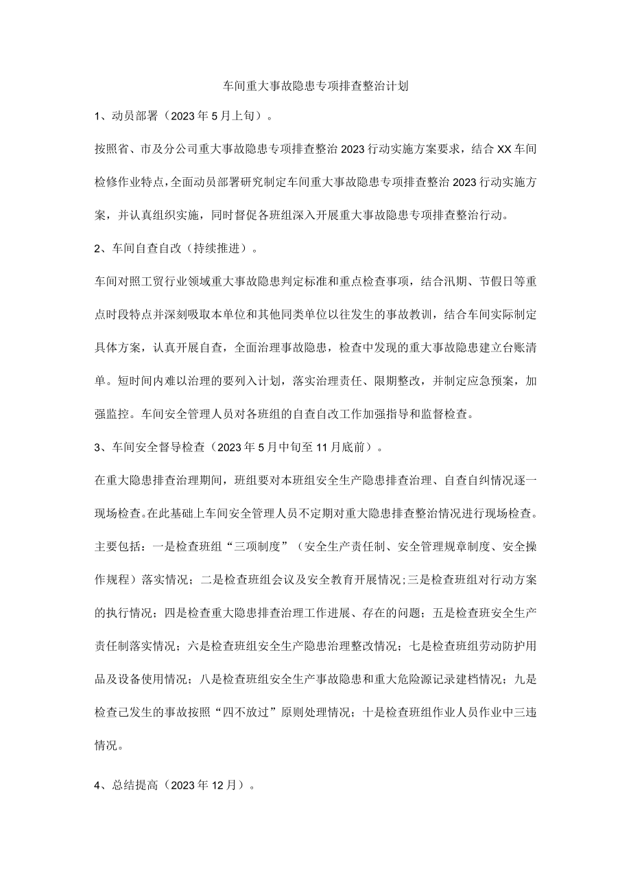 车间重大事故隐患专项排查整治计划.docx_第1页